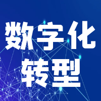 破解中小企业数字化转型困局